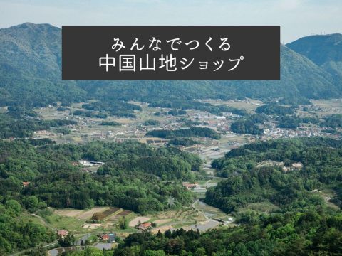 9/23〜25 みんなでつくる中国山地ショップが東広島市志和町でオープンします