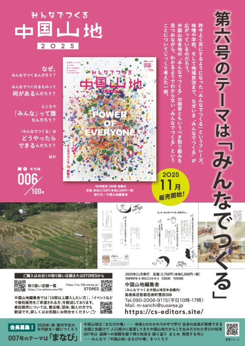 年刊誌『みんなでつくる中国山地』006号、発売開始です